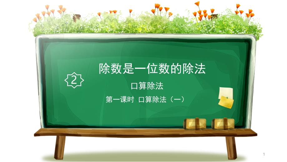 新课标人教版小学数学三年级下册第一课时-口算除法(一)ppt课件_第1页