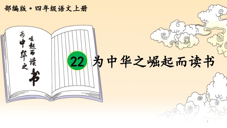 新人教部编版四年级上语文22《为中华之崛起而读书》优质公开课课教学ppt课件_第1页