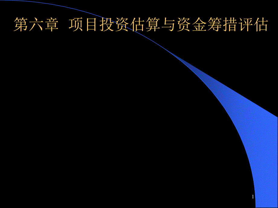 第六章项目投资估算与资金筹措评估课件_第1页