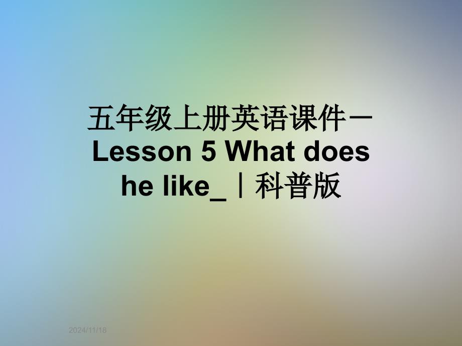 五年级上册英语ppt课件-Lesson-5-What-does-he-like_｜科普版_第1页