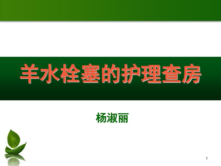 羊水栓塞护理查房课件_第1页