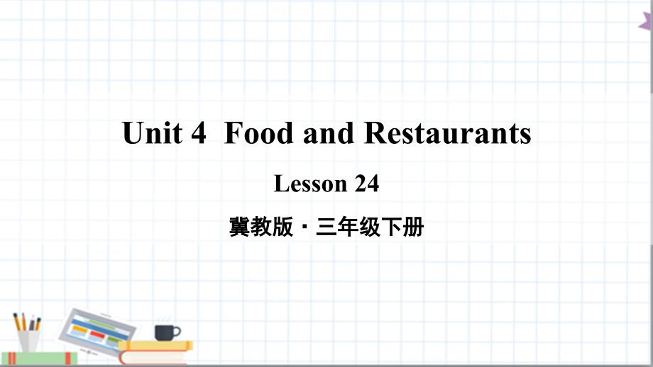 冀教版三年级英语下册unit-4-Lesson-24-教学ppt课件_第1页