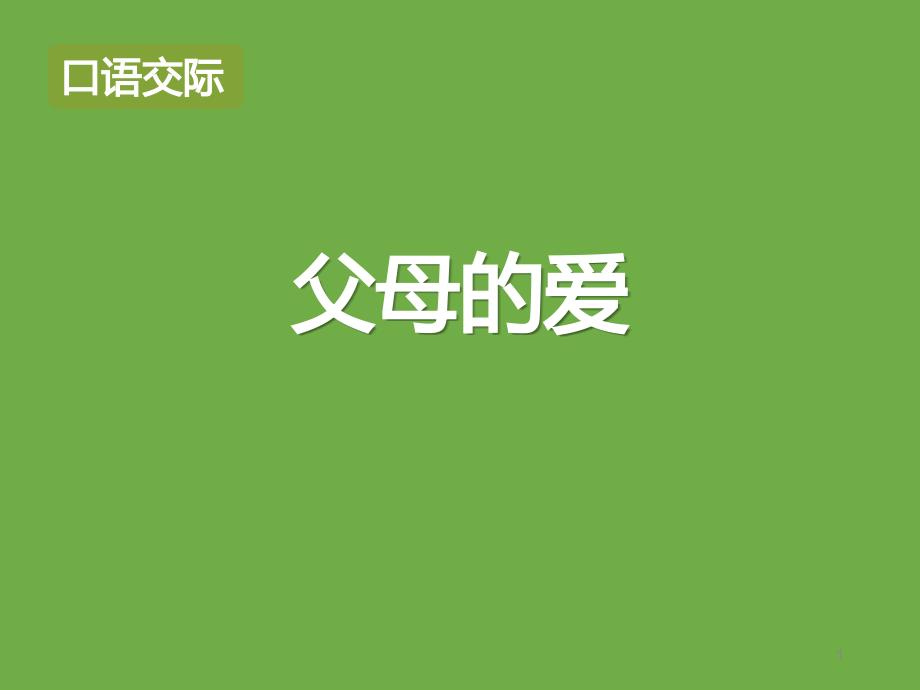 父母之爱(部编版五年级语文上册)课件_第1页