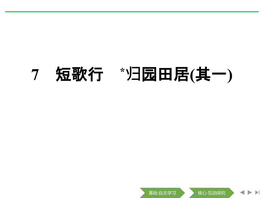 短歌行-归园田居(其一)—人教版高中语文必修一课件_第1页