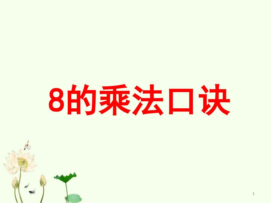 苏教版二上《8的乘法口诀》教学ppt课件_第1页