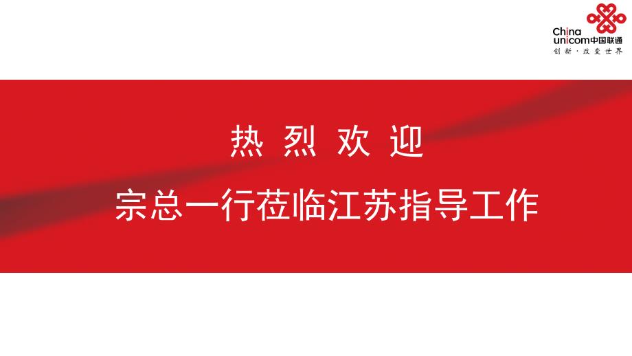 江苏联通互联网营销工作汇报课件_第1页