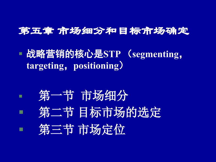 第五章市场细分和目标市场确定课件_第1页