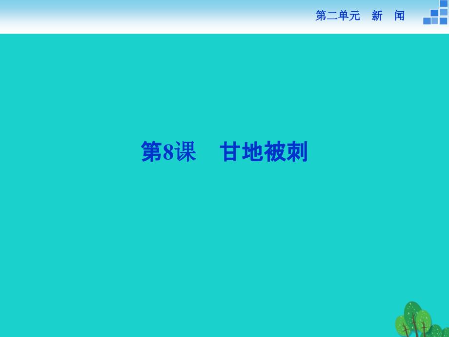 备课参考高中语文28甘地被刺ppt课件粤教必修_第1页