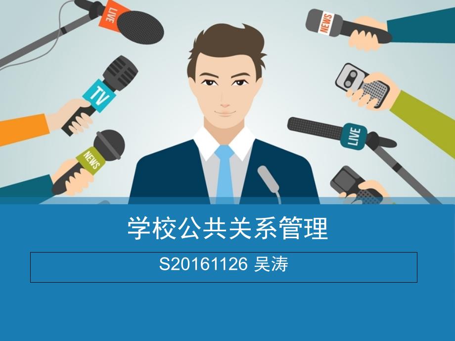 学校公共关系课件_第1页