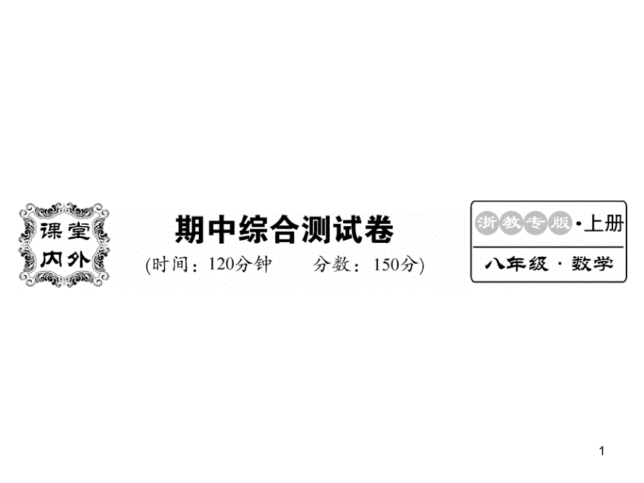 浙教版八年级数学上册教用ppt课件期中综合测试卷_第1页