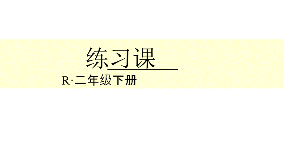 人教版二年级下册数学第3单元-练习课ppt课件_第1页