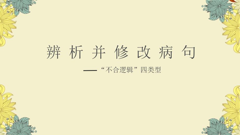 “不合逻辑”四类型ppt课件2021届高三语文一轮复习辨析并修改病句_第1页