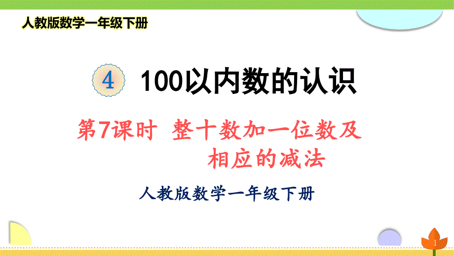 人教版数学一年级下册-100以内数的认识《整十数加一位数及相应的减法》优质ppt课件_第1页