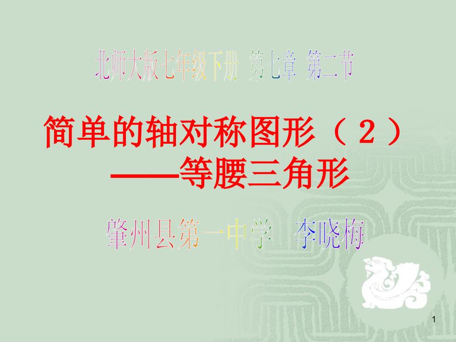 北师大版初中七年级下册数学：简单的轴对称图形课件_第1页