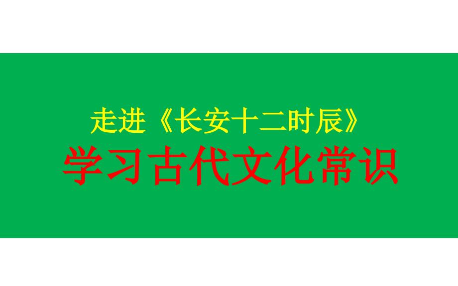 走进《长安十二时辰》-学习古代文化常识课件_第1页