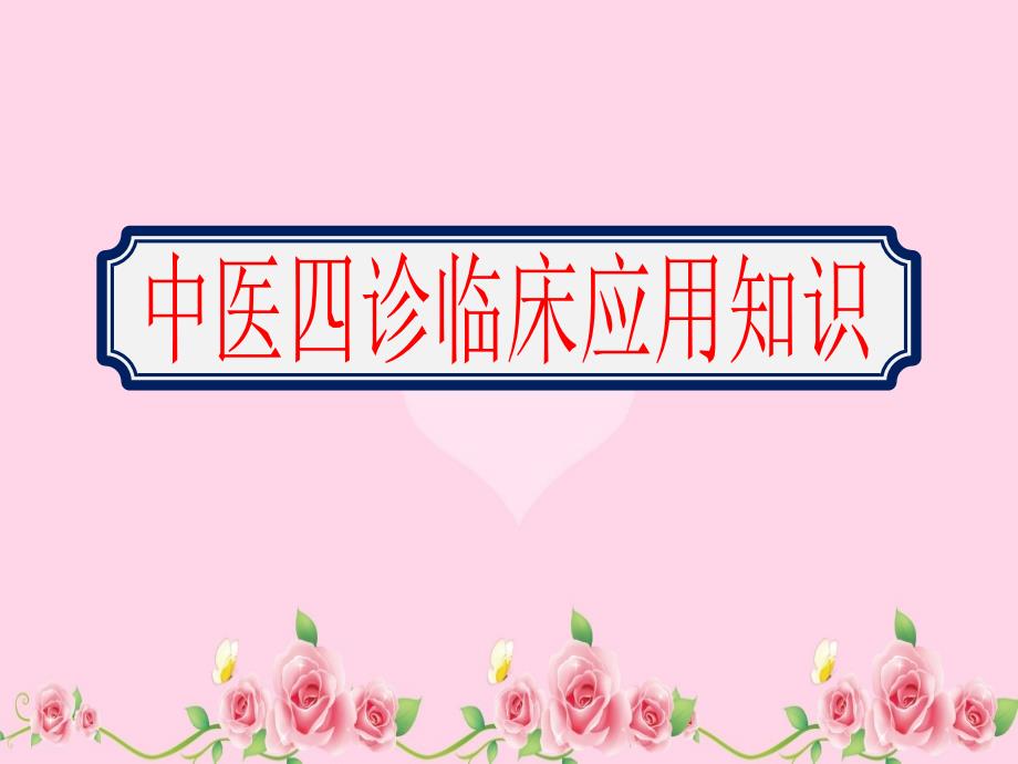 2020实习医生中医四诊临床应用知识培训ppt课件_第1页