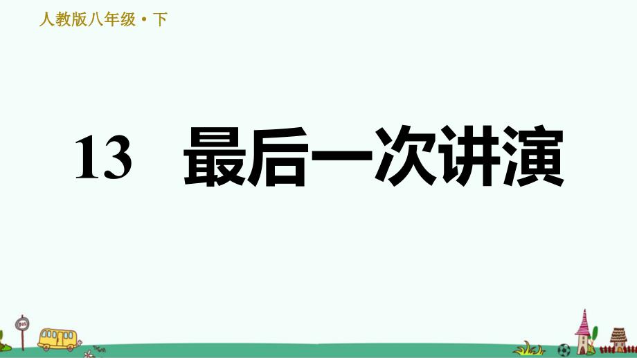 《最后一次讲演》习题ppt课件_第1页