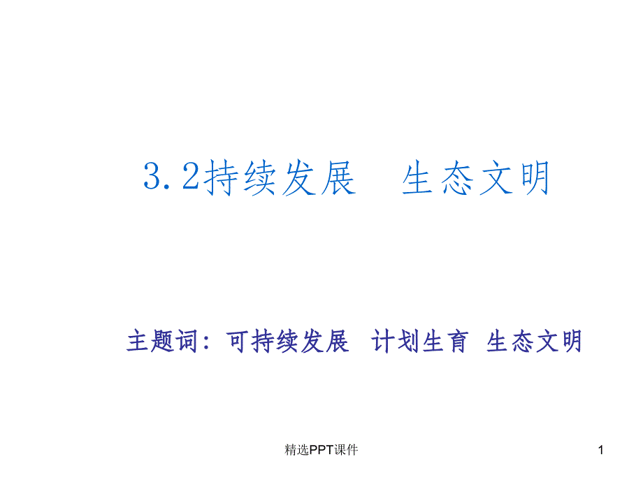 可持续发展生态文明第一课时课件_第1页