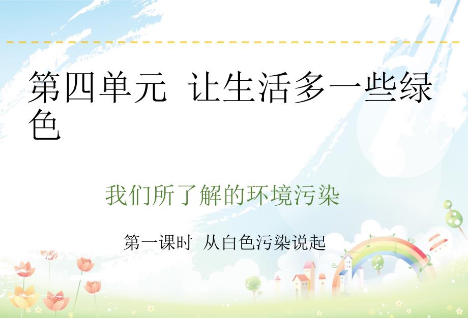 四年级上册道德与法治-第4单元-10-我们所了解的环境污染课件_第1页