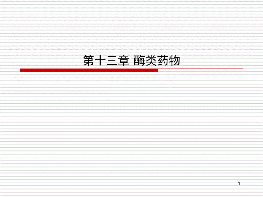 第十三章酶类药物课件_第1页