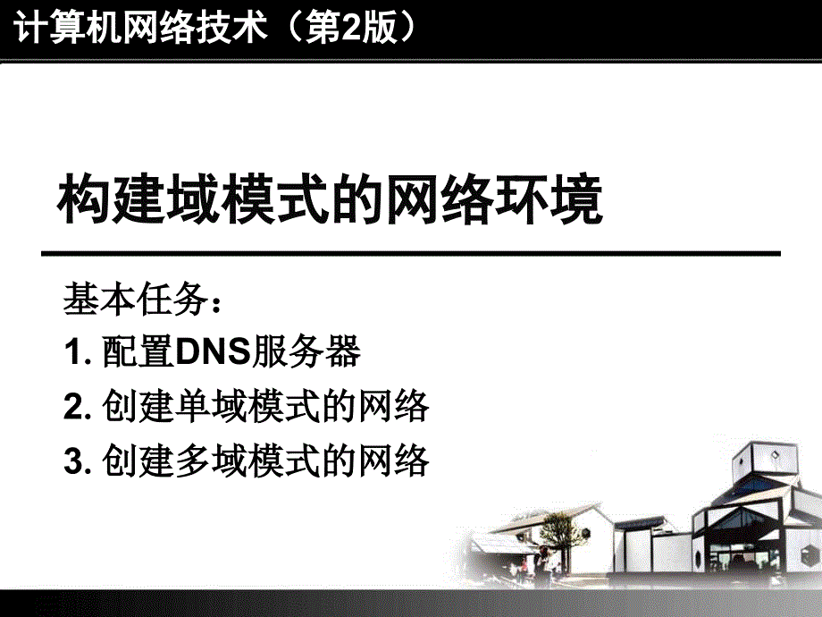 构建域模式的网络环境课件_第1页