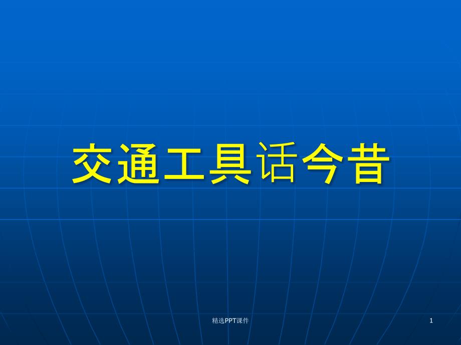 古老的交通工具教学课件_第1页