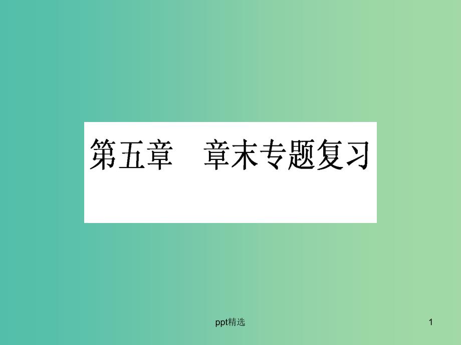 高中化学-第五章-进入合成有机高分子化合物的时代章末复习ppt课件-新人教版选修5_第1页