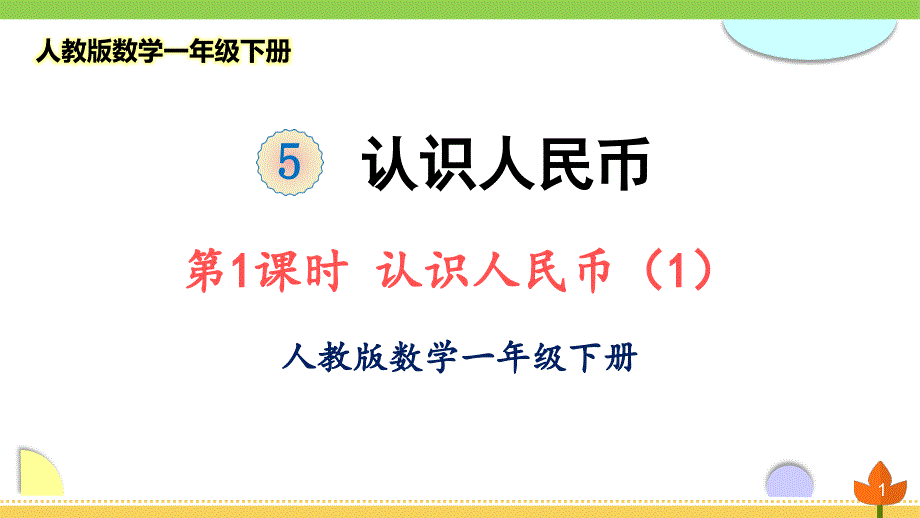 人教版数学一年级下册《认识人民币》优质ppt课件_第1页