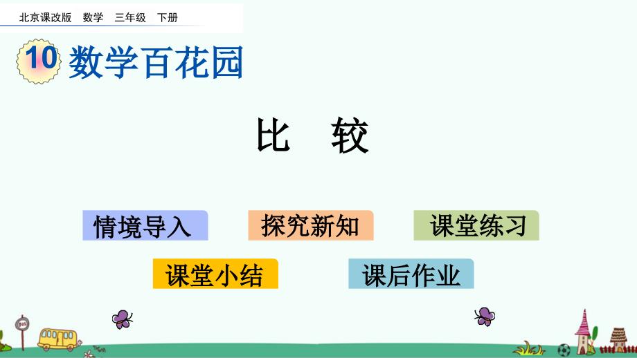 北京课改版三年级下册第十单元-数学百花园《比较》课件_第1页