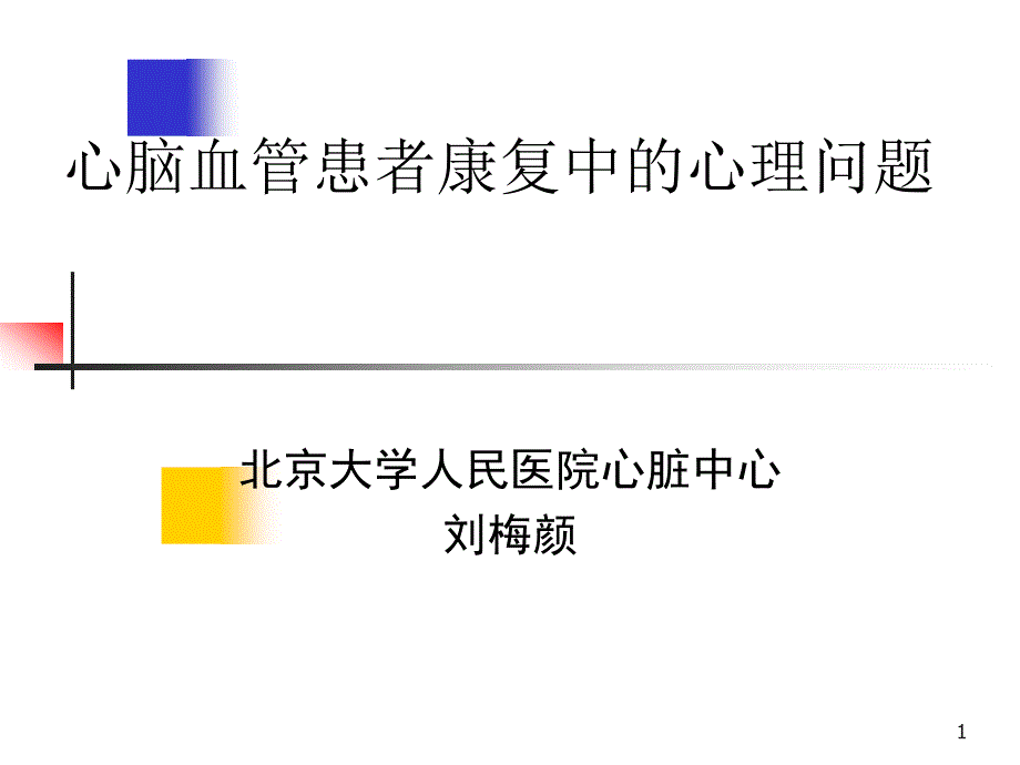 (课件)-心脑血管患者康复中的心理问题_第1页