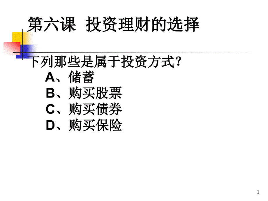 第六课投资理财的选择课件_第1页