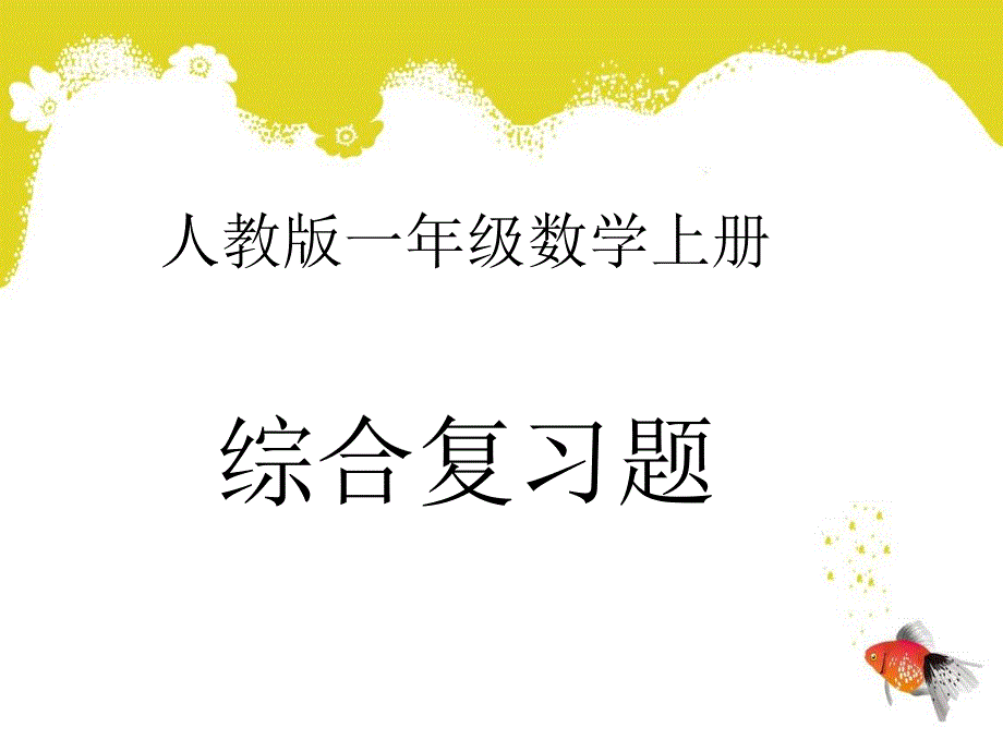 人教版一年级数学上册全册复习题汇总课件_第1页