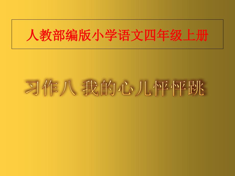 人教部编版四年级语文上册习作：我的心儿怦怦跳名师优质课课件_第1页