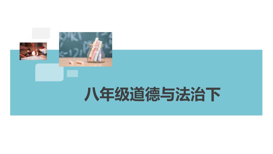 《治国安邦的总章程》作业习题ppt课件(答案放映可见)道德与法治八下_第1页