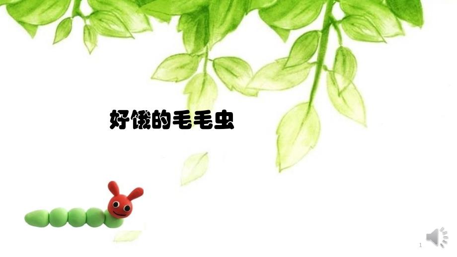 小班数学《好饿的毛毛虫》ppt课件_第1页