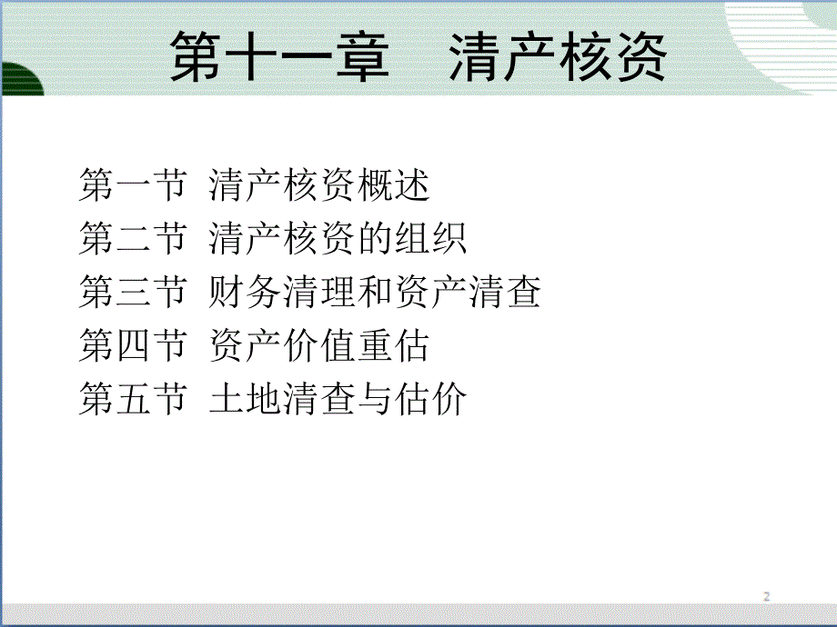 第11章国有资产清产核资课件_第1页