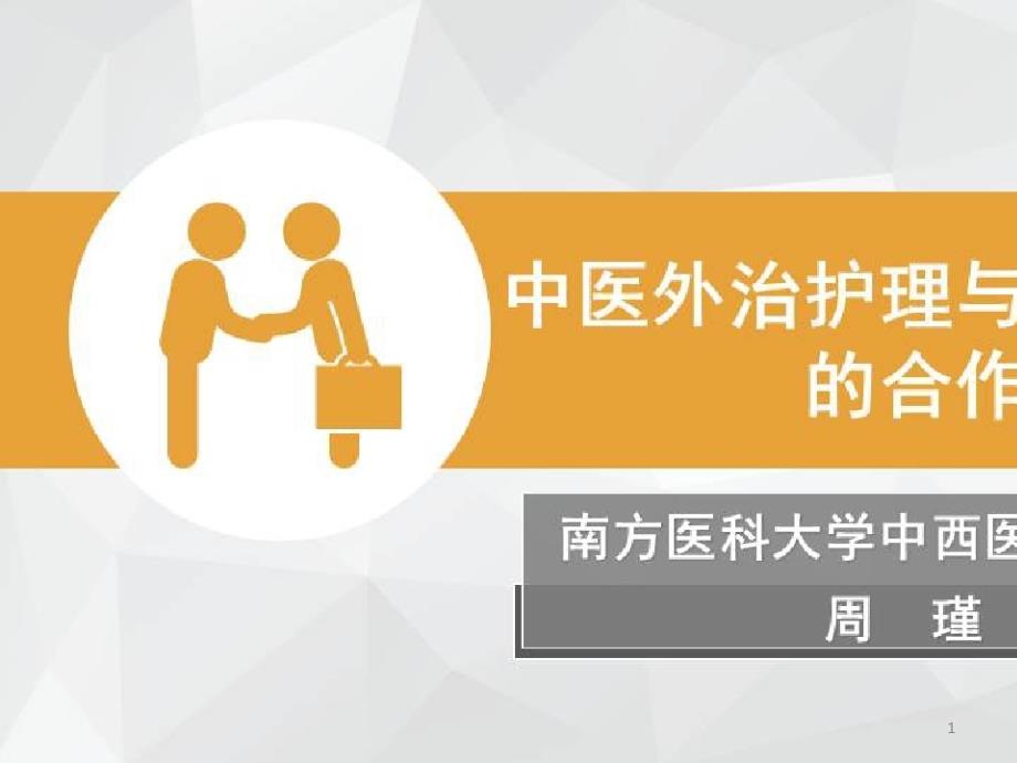 中医适宜治疗技术的主导作用与护理_中医外治护理与中医医师的合作课件_第1页