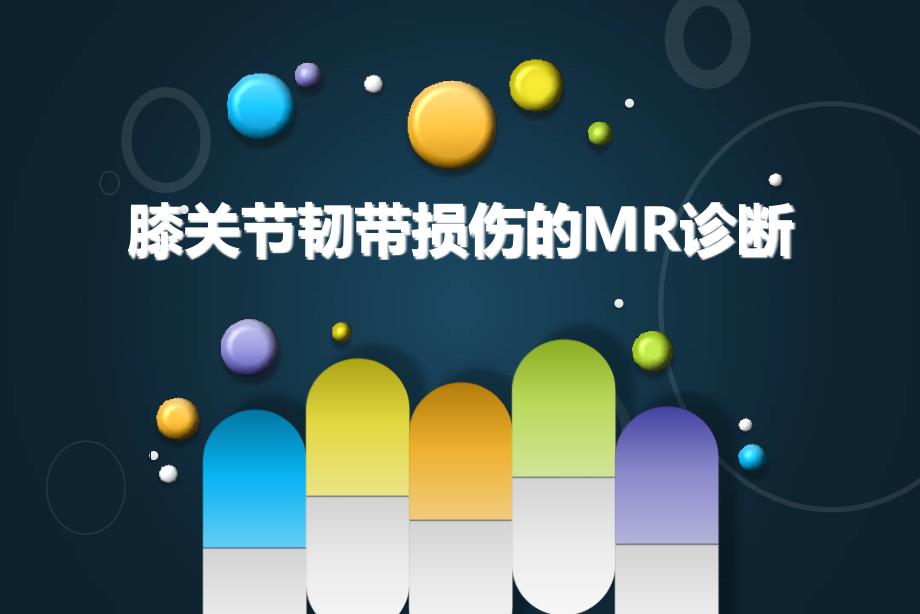 膝关节韧带损伤的MR诊断课件_第1页