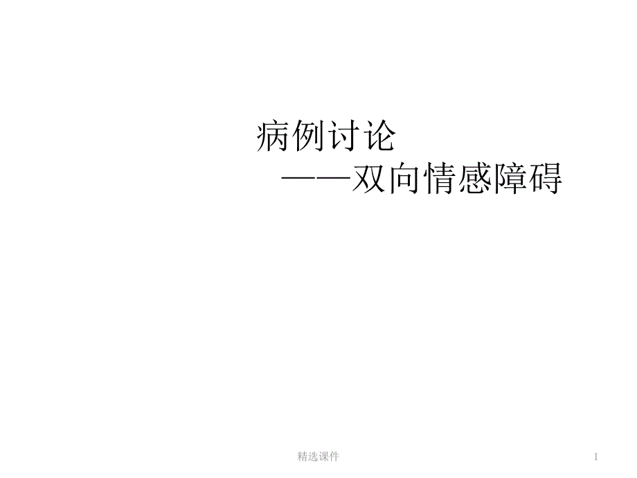 双向情感障碍病例课件_第1页