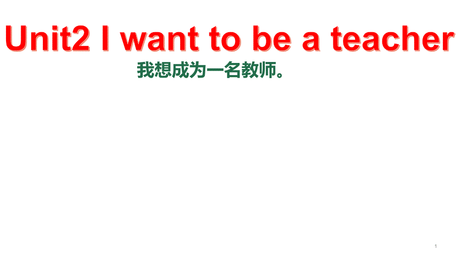 广州版英语二年级下册Unit2I-want-to-be-a-teacherPeriod4ppt课件_第1页