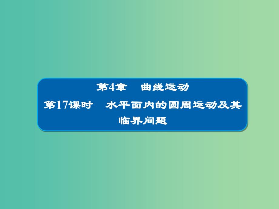 高考物理一轮复习第4章曲线运动17水平面内的圆周运动及其临界问题ppt课件_第1页