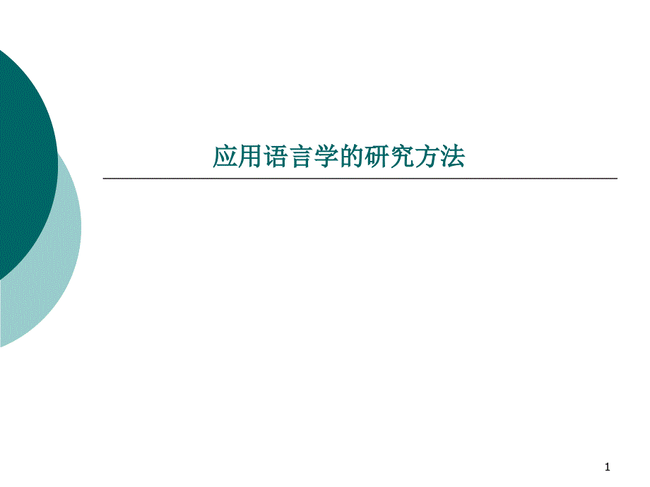 应用语言学的研究方法课件_第1页