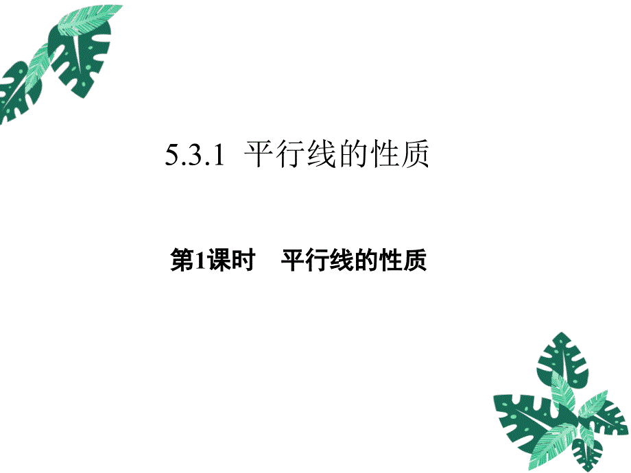 人教版七年级下册数学5.3.1平行线的性质课件_第1页