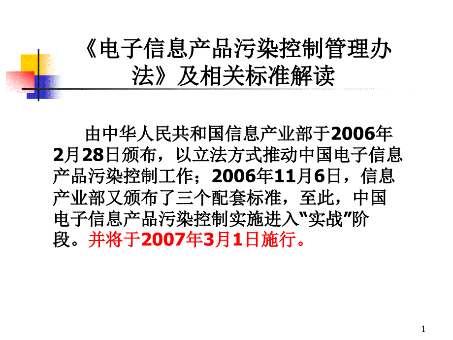 电子信息产品污染控制管理办法课件_第1页