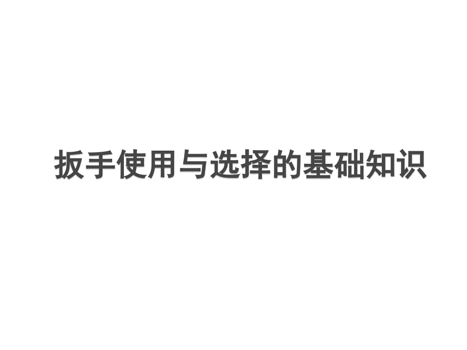 扳手使用和选择的基础知识课件_第1页