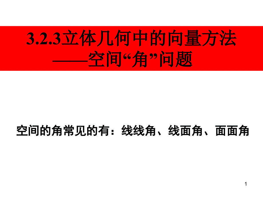 空间向量求角课件_第1页