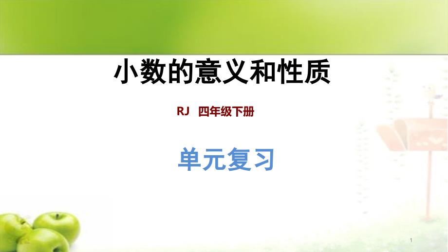 新人教版四年级下册数学第4单元小数的性质整理与复习课件_第1页