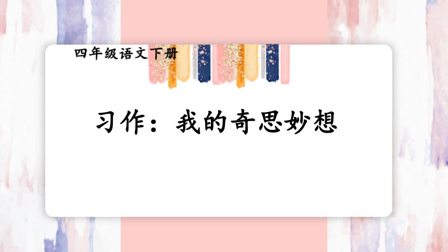 部编四年级语文下册习作：我的奇思妙想课件_第1页