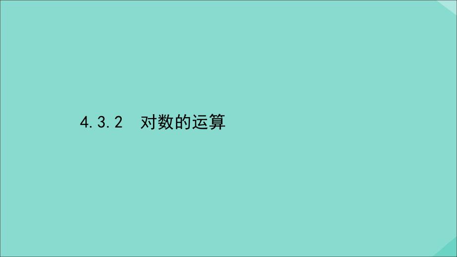 新教材高中数学第四章指数函数与对数函数4.3.2对数的运算ppt课件新人教A版必修第一册_第1页