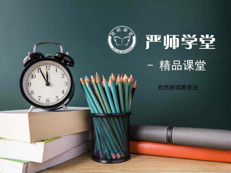 英语教学-自然拼读教学课件_第1页